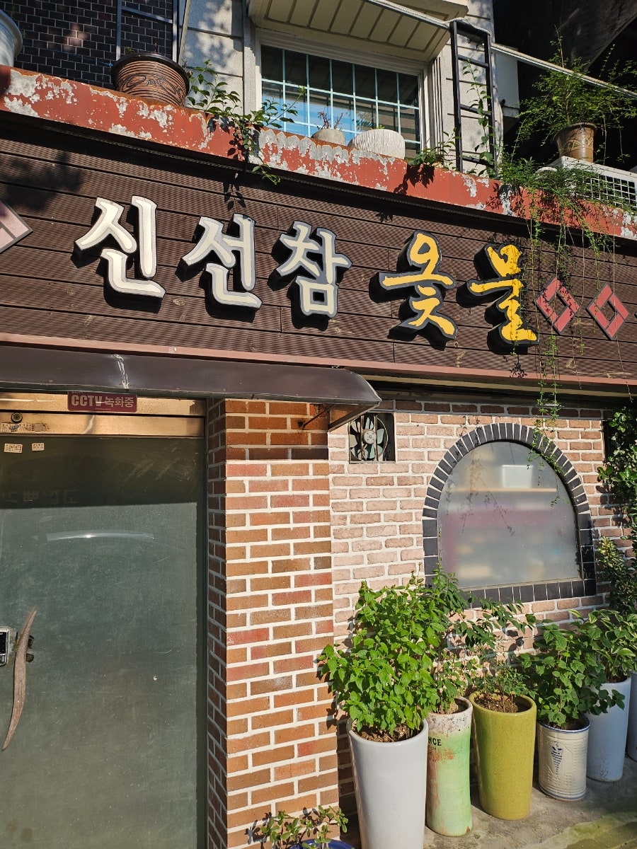 옻닭칠복계 사진 3