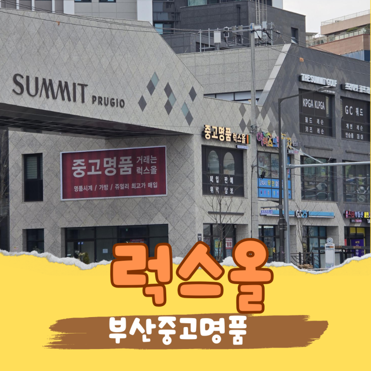  사용하지 않는 명품 럭스올 부산본점에서 현명하게 정리했어요