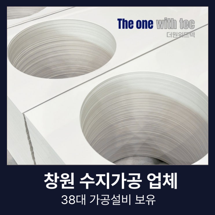  창원 수지가공 업체, 현장 경험으로 만든 차별화된 노하우 (+LG오브제 생산)