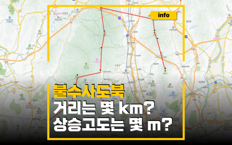 블랙야크 불수사도북 트레일러닝 등산코스, 시간 총 거리와 상승고도는?