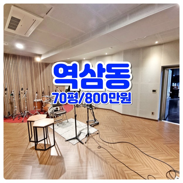  강남 녹음실임대 밴드 뮤지컬작업 최적 대형평수