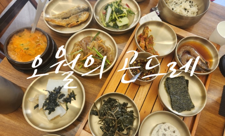  [경기 용인] 죽전맛집 오월의 곤드레 용인죽전점, 집밥처럼 따뜻한 수지한정식 맛집