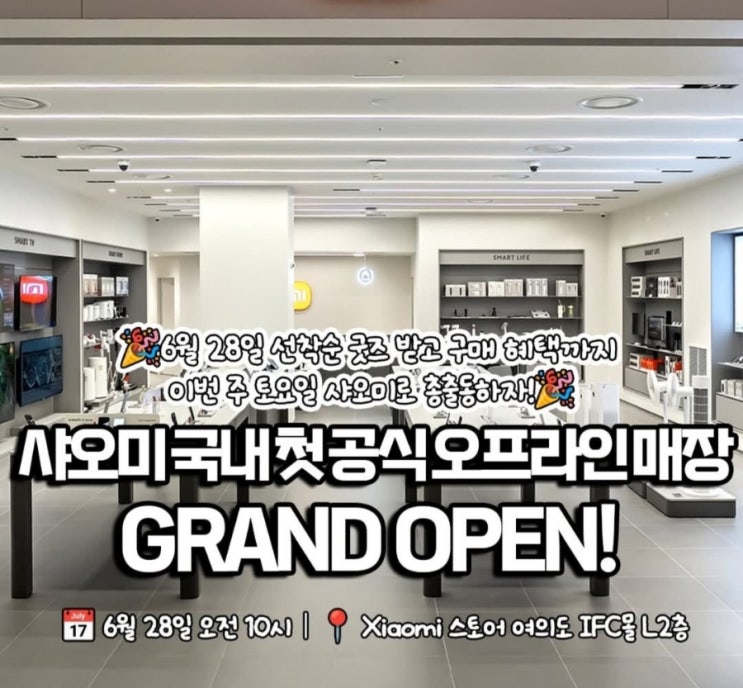   샤오미 국내 첫 공식 오프라인 매장! 여의도 IFC몰에 오픈 