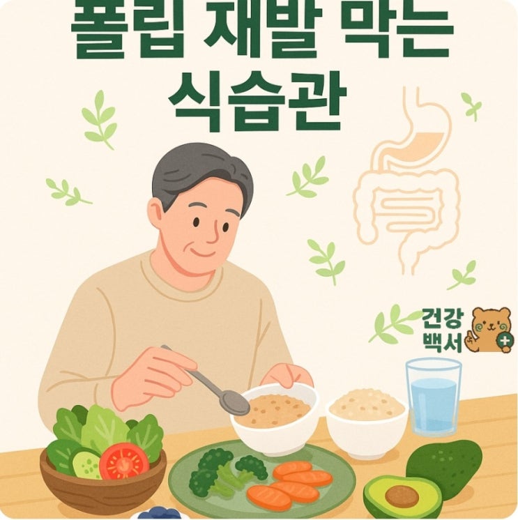  폴립 재발 막는 식습관