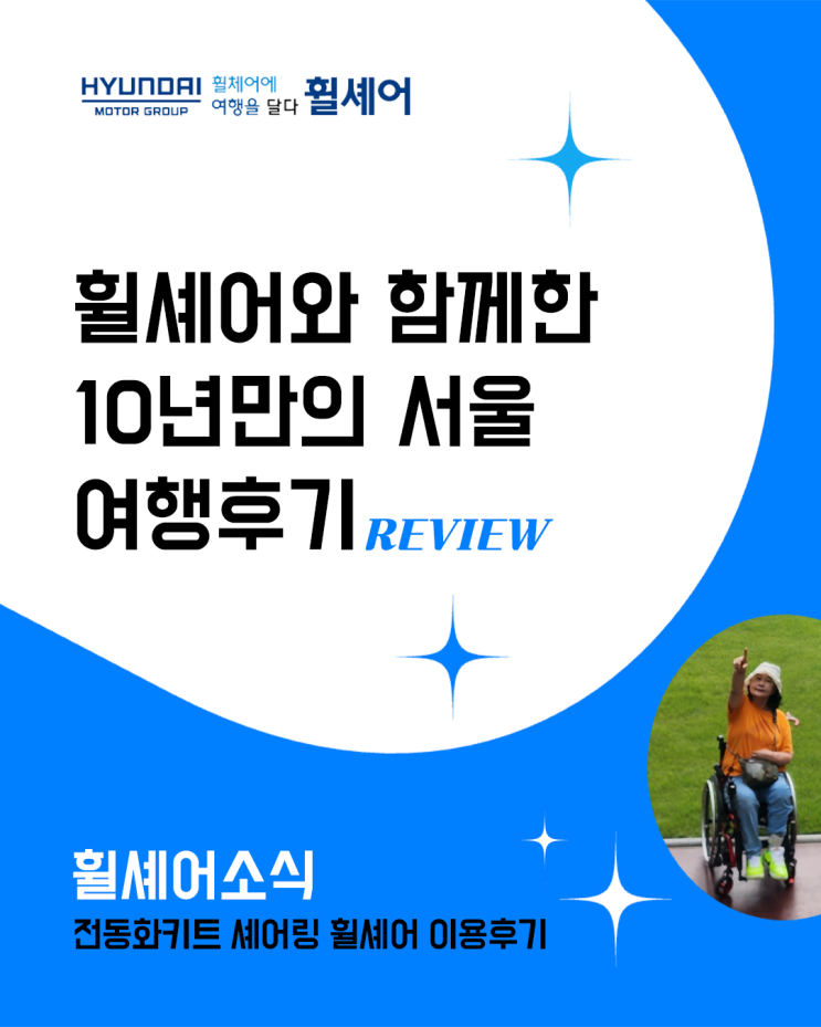 [휠셰어소식] 10년만의 서울여행 후기