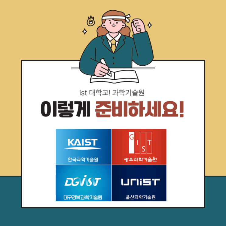 KAIST·GIST·UNIST·DGIST 합격, 스펙이 아니라 스토리입니다