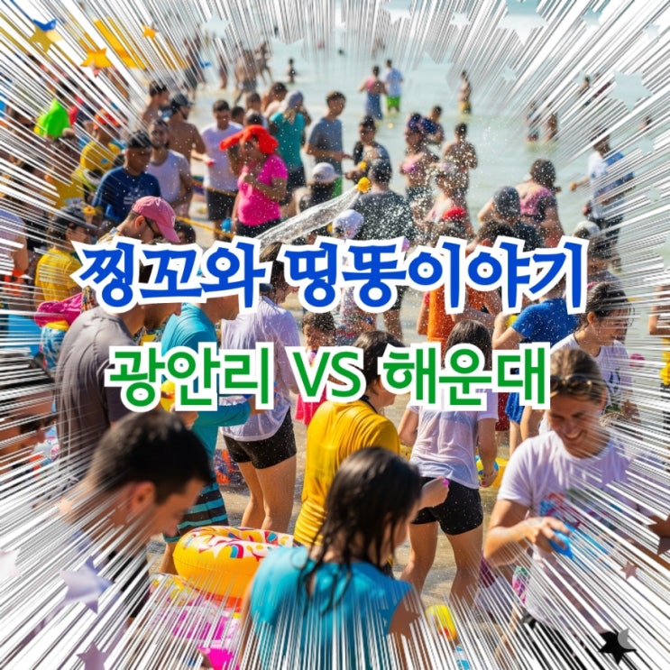  여름 부산 대표휴가지 해운대VS광안리 선택은??