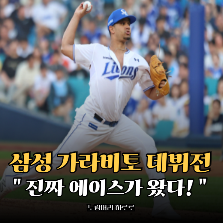 <b>삼성 가라비토 데뷔전</b> 무실점? 불펜만 아니였어도 완벽... 