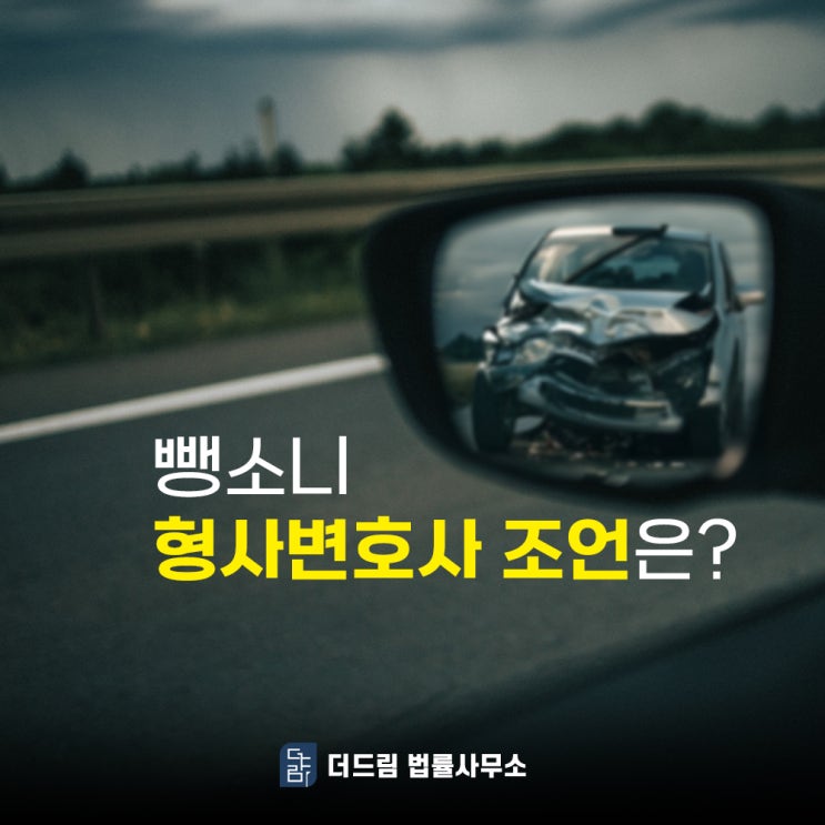  뺑소니 형사변호사의 사건 처리 조언은?