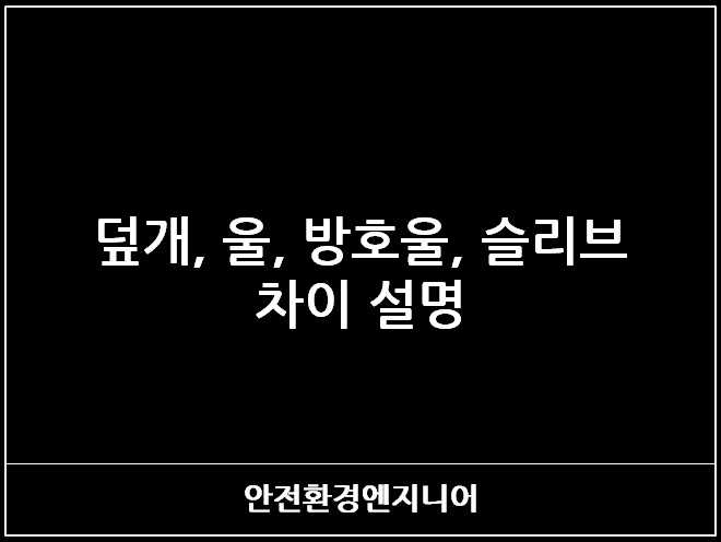  덮개, 울, 방호울, 슬리브 차이 설명