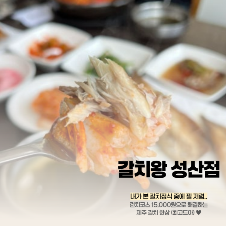  갈치왕, 성산일출봉 갈치조림 맛집
