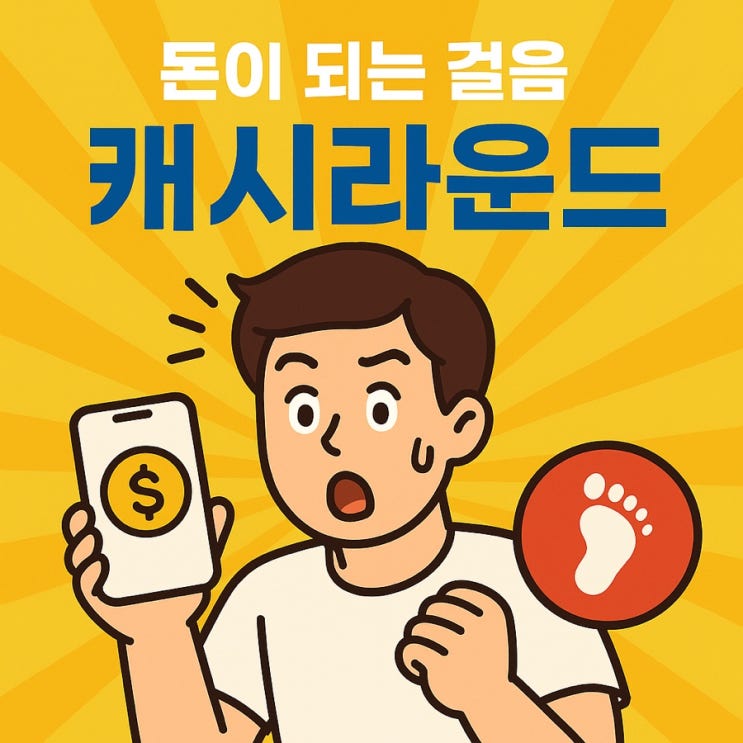  캐시라운드 돈버는 만보기 앱 후기: 한 번 클릭으로 돈 되는 만보기의 진짜 매력!