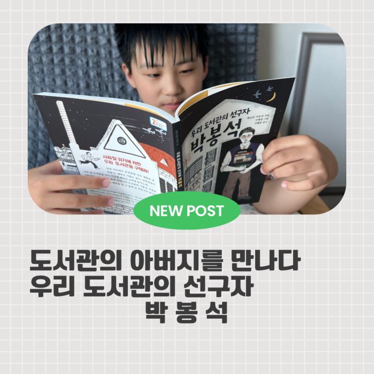 [서평] 엄마와 아이가 함께 읽는 역사 위인전, 우리 도서관의 선구자 박봉석
