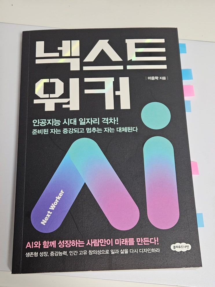  2025년 6월, 넥스트 워커 - 이중학 지음