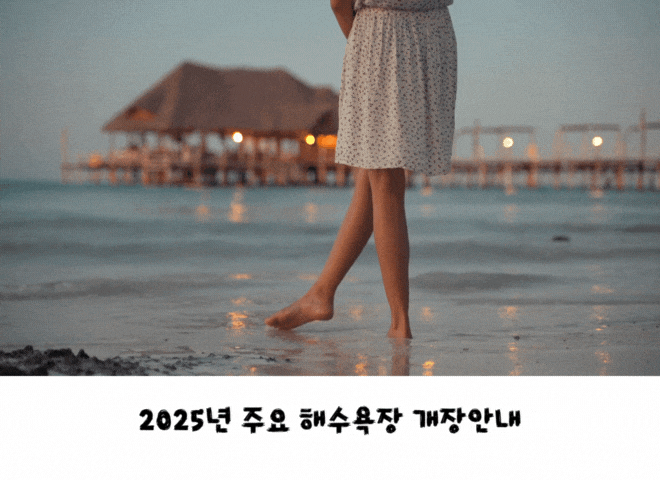  2025년 해수욕장이 개장했어요! 주요 해주욕장 개장안내