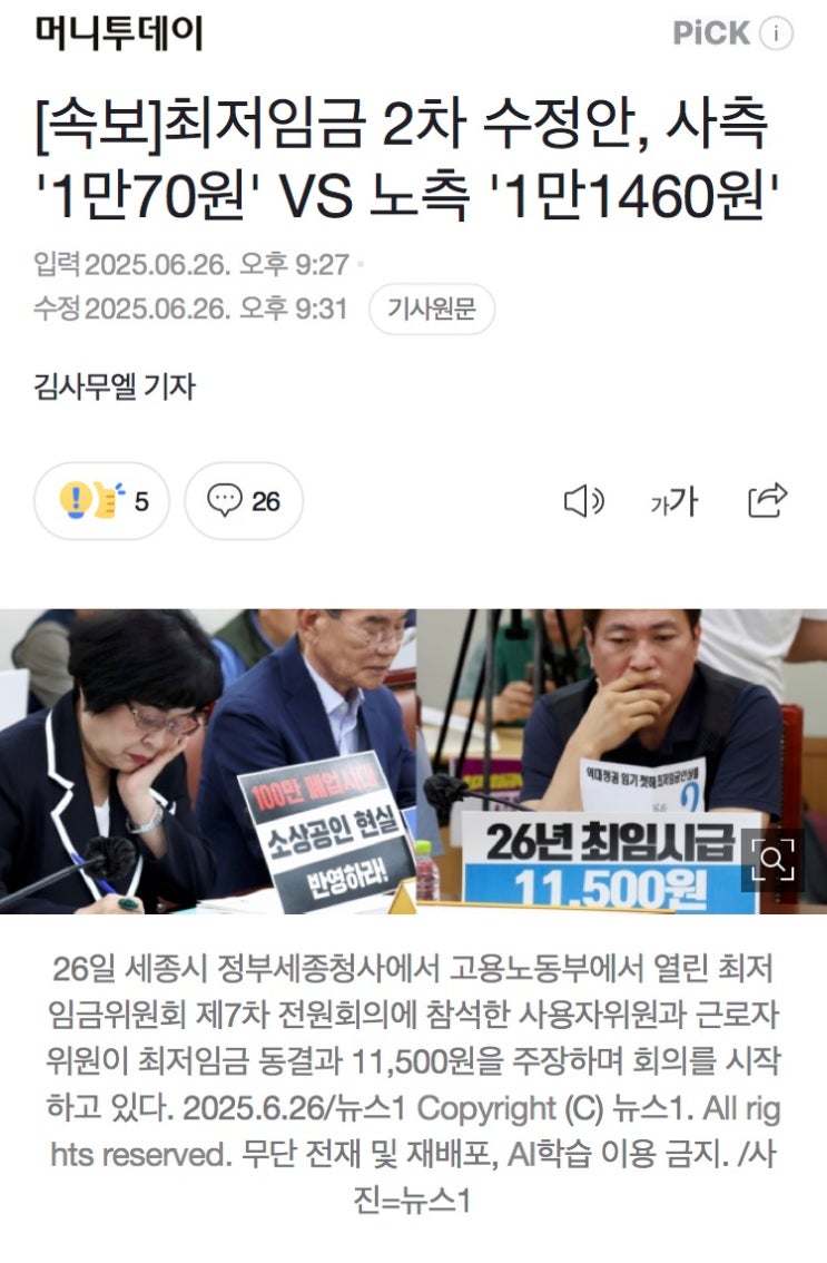 <b>최저임금 2차 수정안</b>, 사측 '1만70원' VS 노측 '1만1460원'