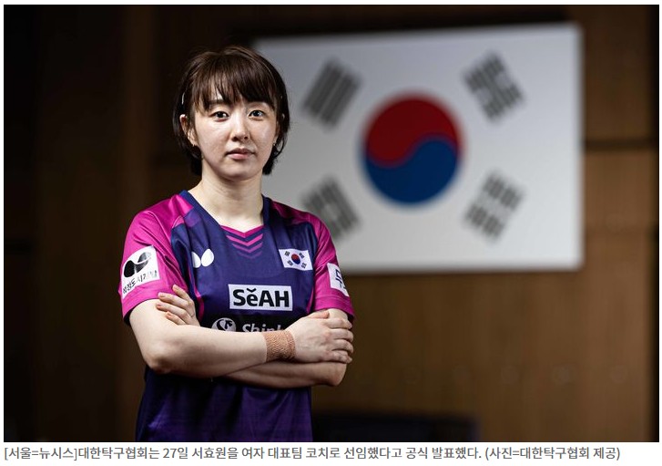30년 선수 생활 끝낸 <b>서효원</b>, 여자<b>탁구대표팀 코치</b>로 새출발... 
