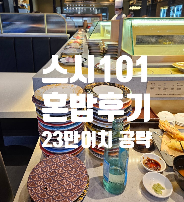  노량진수산시장 | 내돈내산 스시101 혼자 혼밥 재방문 후기 및 무한뷔페 초밥 스시 고급어종 공략