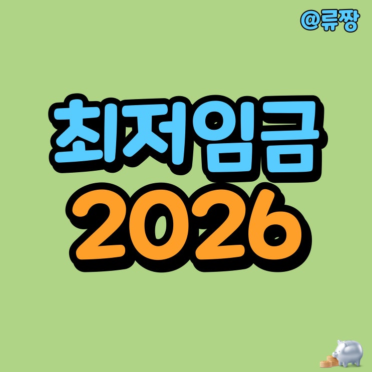 2026 <b>최저임금</b> 예상 시급은? 11500원 VS 10030원
