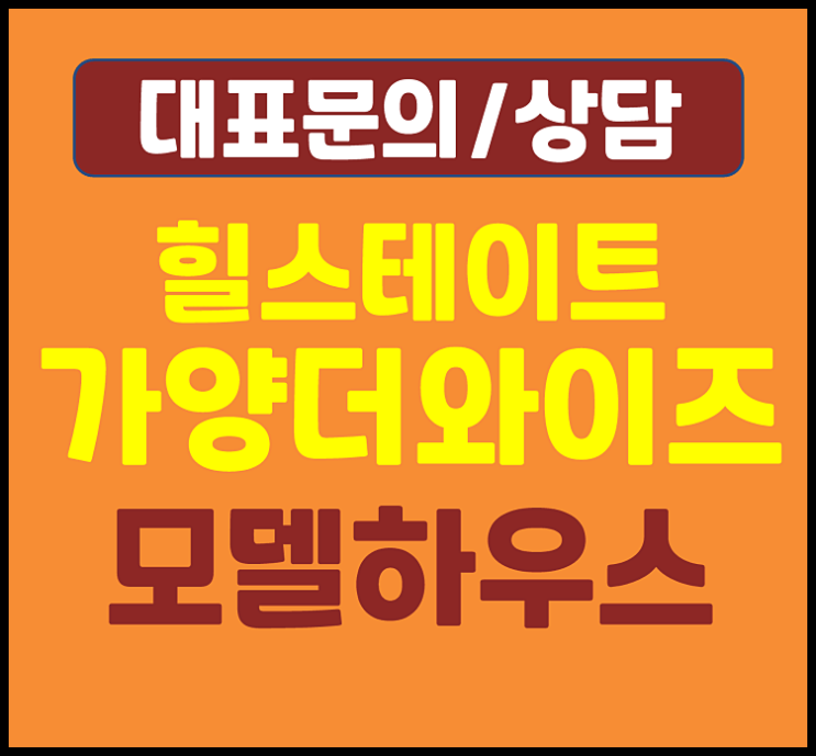  힐스테이트 가양 더와이즈 모델하우스 가양동 임의공급