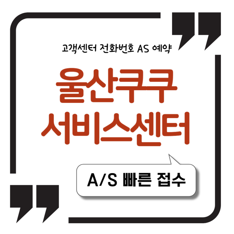 쿠쿠서비스센터 울산 중구 남구 전화번호 및 AS 예약 서비스 이용하기