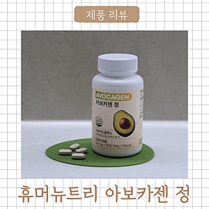 가벼운 하루 시작을 위한 휴머뉴트리 아보카젠정