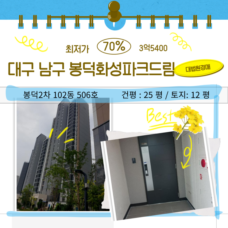 [대구 아파트 경매] 봉덕2차 화성파크드림 33b타입 3억 대 진행!