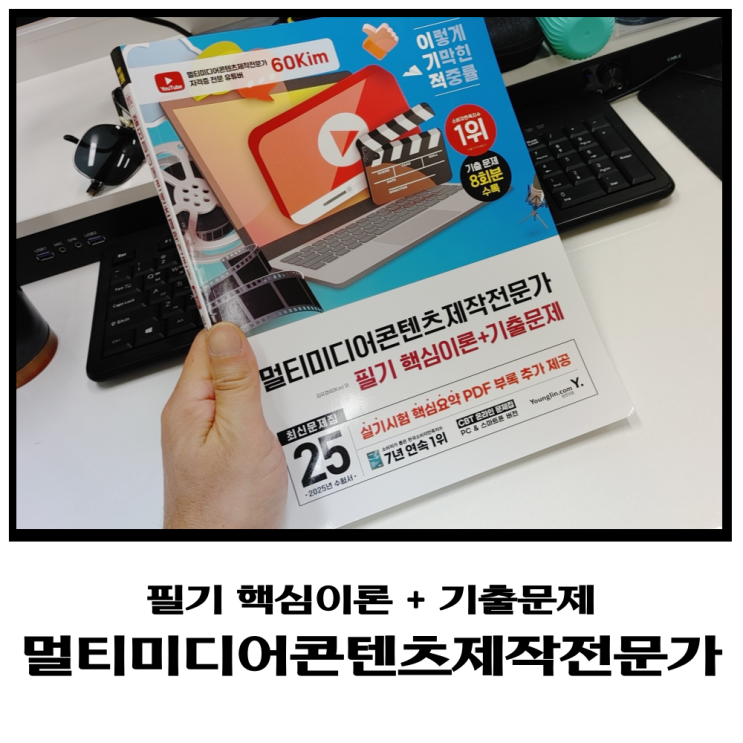 멀티미디어콘텐츠제작전문가 시험 준비 필기 핵심이론과 기출문제