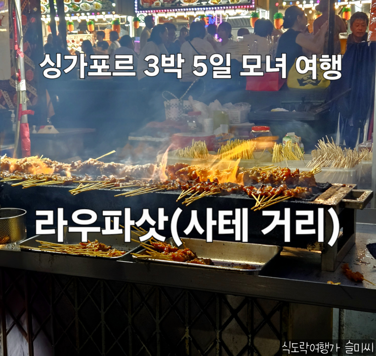  싱가포르 로컬 야시장 라우 파 삿 사테거리 위치 가는 법 사테 코코넛 음료 [싱가포르 DAY 2]