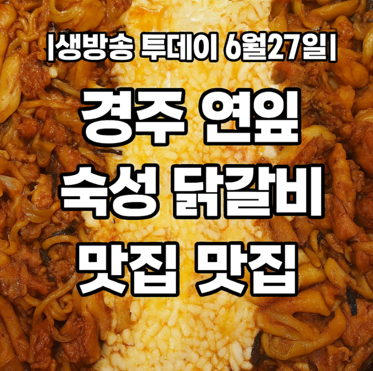  [생방송 투데이 6월27일] 경주 연잎 숙성 닭갈비 맛집｜22년 전통 한우물의 법칙 위치·촬영지 정리