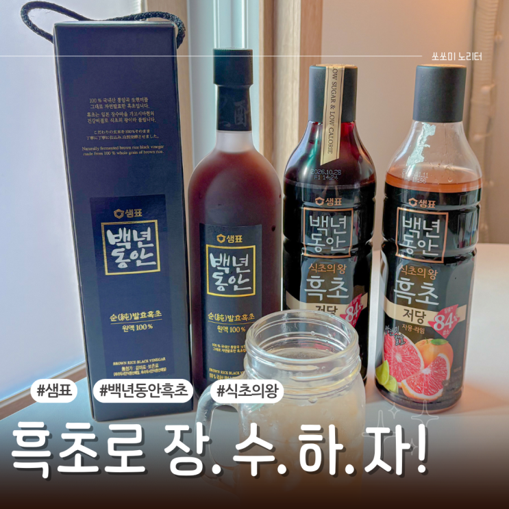  몸이 가벼워지는 샘표 백년동안 순발효 흑초 현미흑초먹는법