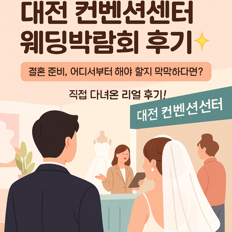 대전 컨벤션센터 웨딩박람회 후기 6월 7월 일정
