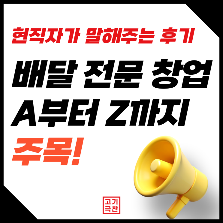  '배달 전문점 창업'이 궁금해? 현직자가 말하는 솔직 후기