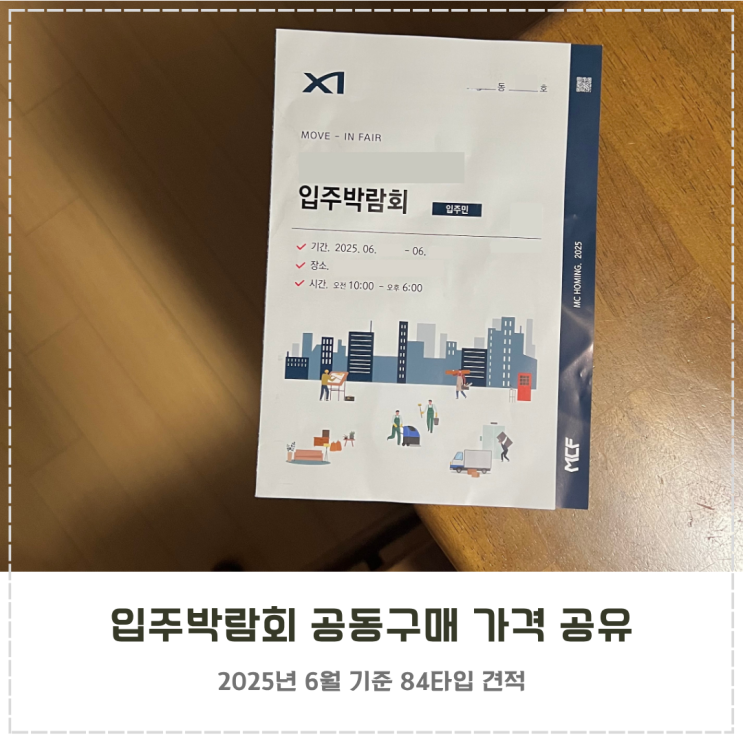  신축 아파트 입주박람회 견적 공유 공동구매 가격