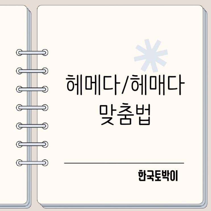  헤매다 헤메다 바른 표현은?
