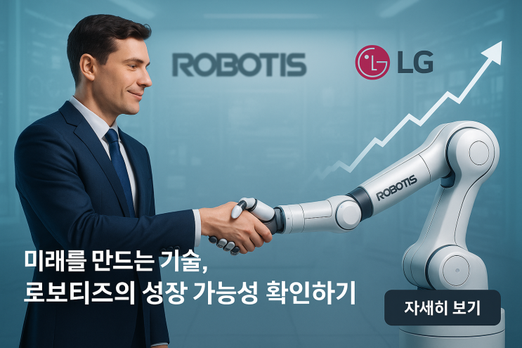 "로보티즈 주가, 딱 3가지만 보고 투자하세요 (핵심부품 다이나믹셀, LG와의 시너지, 흑자전환 성공)"