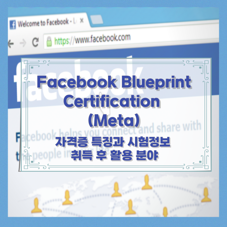 Facebook Blueprint Certification (Meta) 자격증 특징과 시험정보와 취득 후 활용 분야 Facebook Blueprint Certification (Meta) 자격증 특징과 시험정보와 취득 후 활용 분야