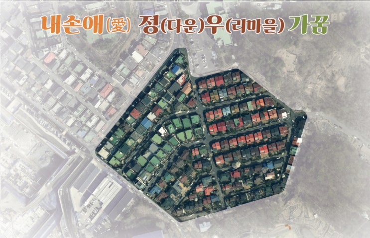내손2동,‘ 2025 경기 더드림 <b>도시재생</b> <b>공모</b><b>사업</b>’최종 <b>선정</b>