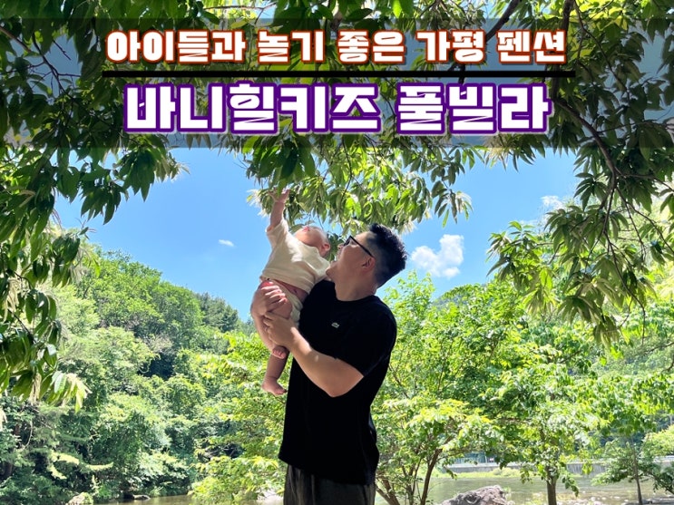  가평펜션 바니힐키즈풀빌라 101호, 202호 1박2일 숙박 내돈내산 후기