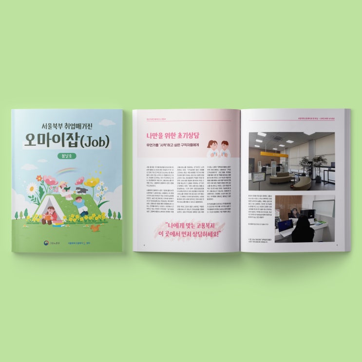  [서울북부고용센터] 오마이잡(Job) 책자 디자인 & 인쇄