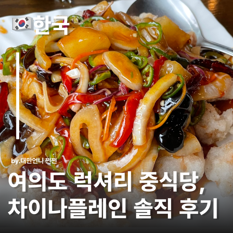  여의도역맛집 차이나플레인 전경련점 고급 여의도중식당 추천