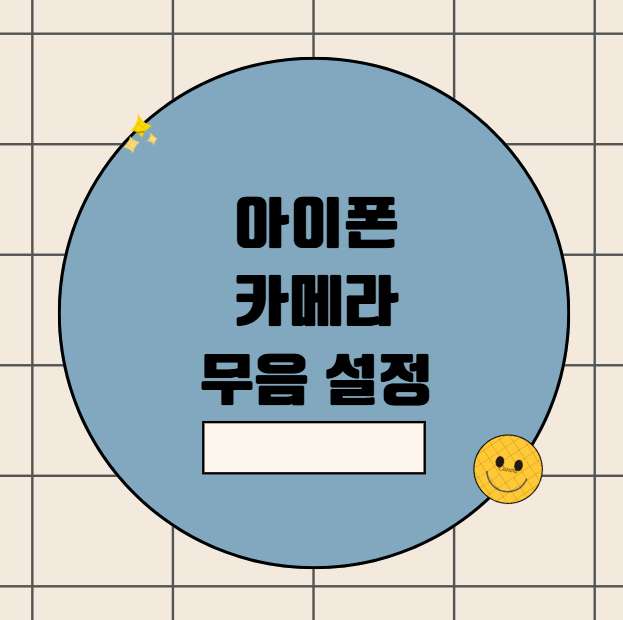 아이폰 카메라 무음 설정 현실적으로 적용 가능한 방법과 어플 비교 분석