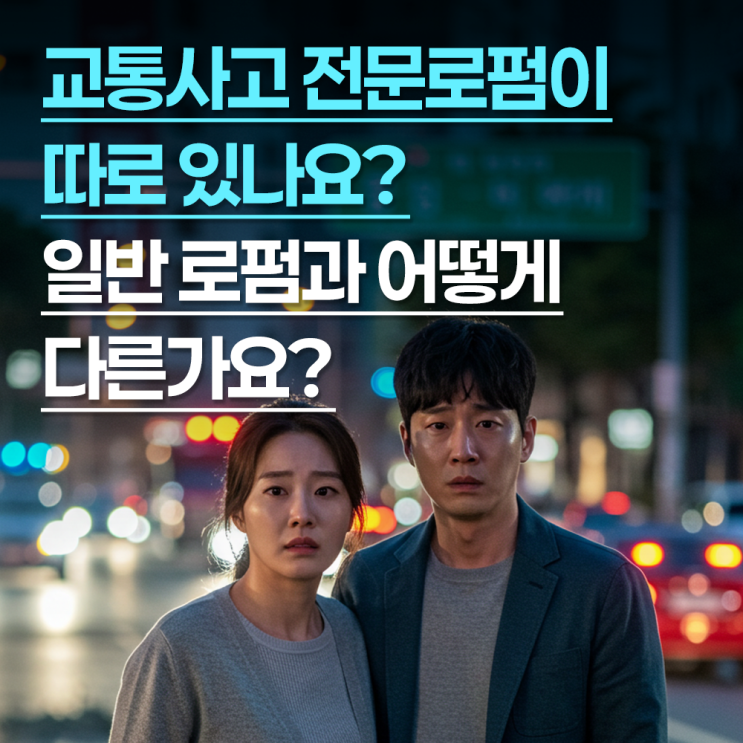 교통사고 전문로펌이 따로 있나요? 일반 로펌과 어떤 부분에서 다른가요?