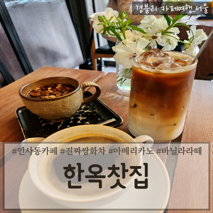  종로한옥카페 안국역카페 인사동쌈지길카페추천 '한옥찻집'