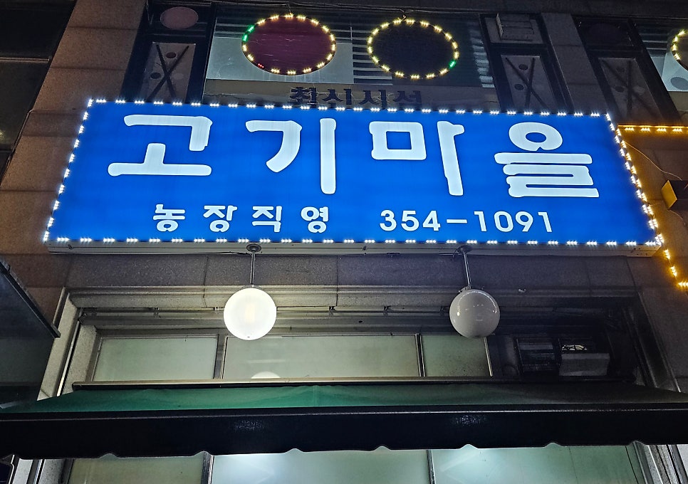 고기마을 사진 2