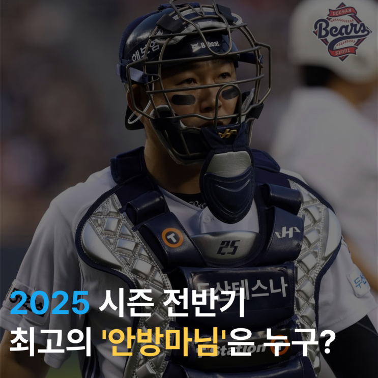  2025 시즌 전반기 최고의 '안방마님'은 누구?