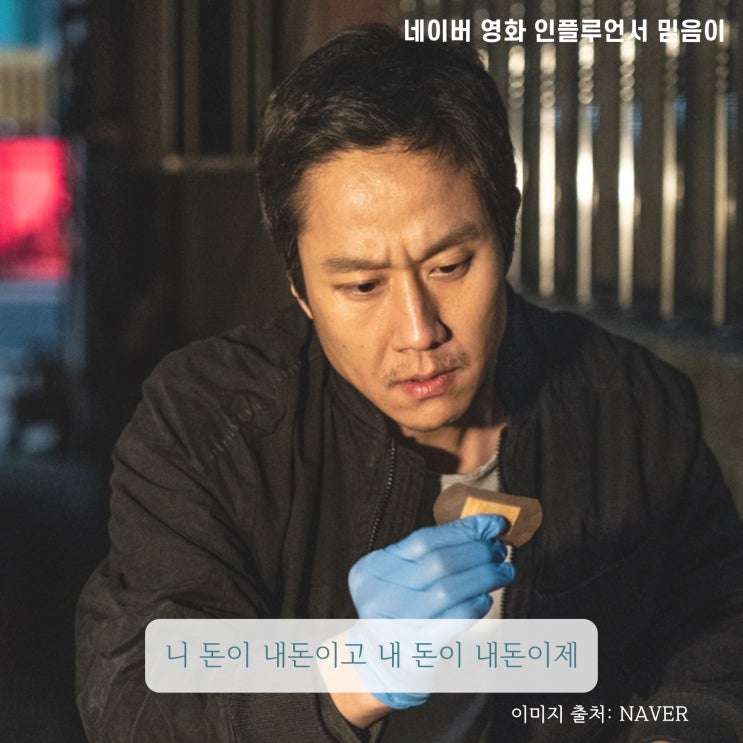 더러운 돈에 손대지 마라 한국 범죄 영화 정보 리뷰