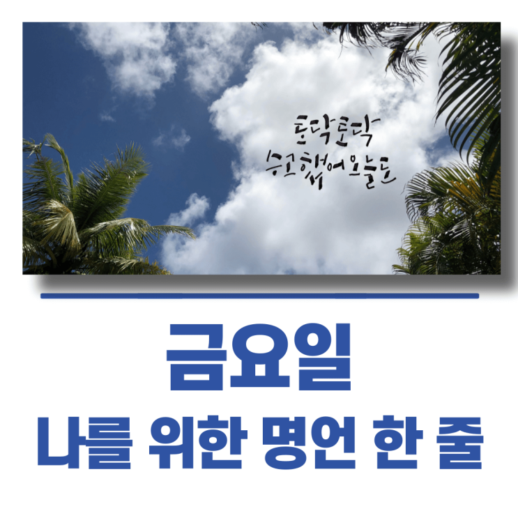 금요일 나를 위한 명언 한 줄
