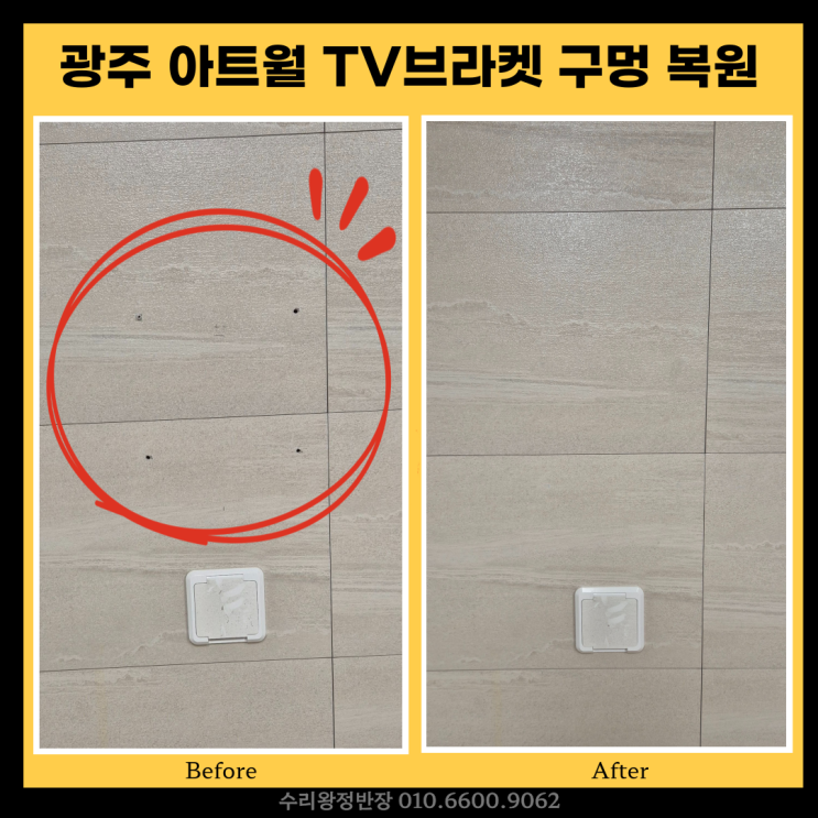 광주아트월구멍복원 TV 브라켓 구멍 티 안나게 복원 완료!