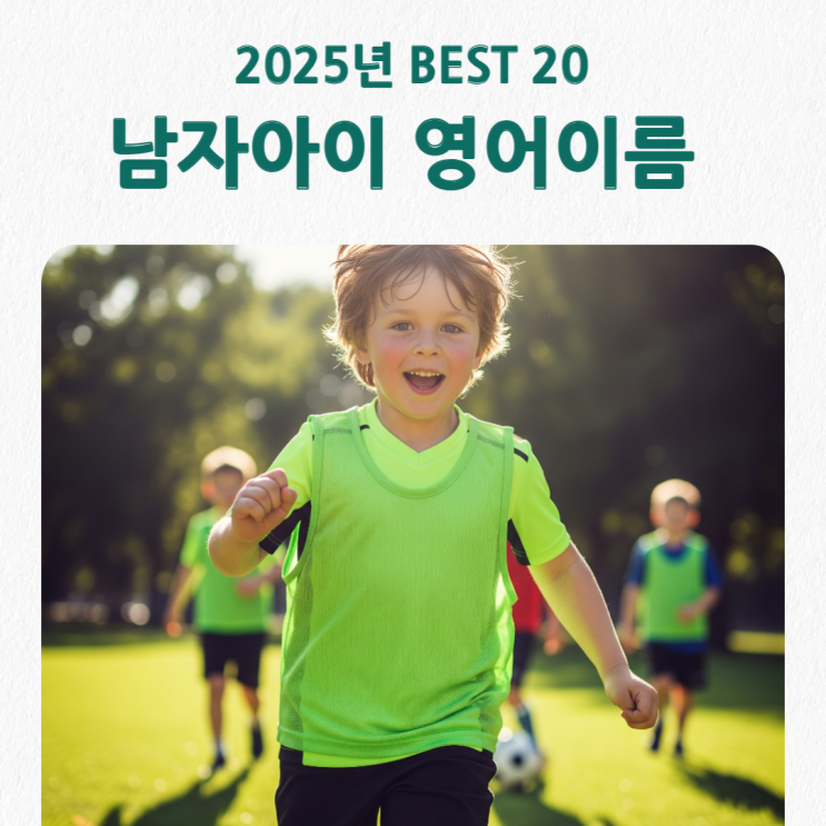  남자아이 영어이름 짓기 2025년 트렌드 TOP 20 (feat. 이름별 뜻)